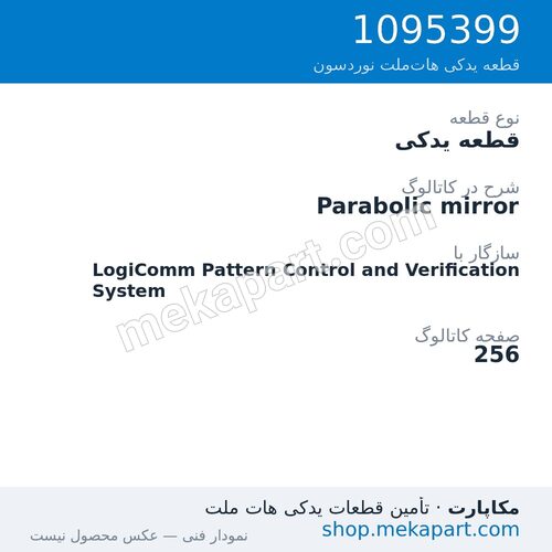 قطعه یدکی نوردسون Parabolic mirror، قطعه 1095399