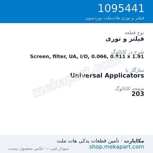 فیلتر و توری نوردسون Screen, filter, UA, I/O, 0.066, 0.811 x 1.91، قطعه 1095441