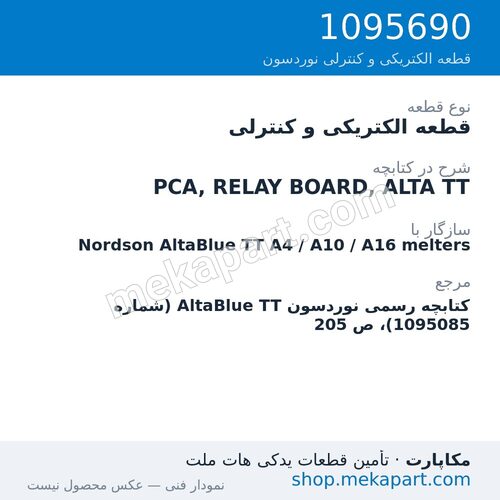 قطعه الکتریکی و کنترلی نوردسون PCA, RELAY BOARD, ALTA TT، قطعه 1095690