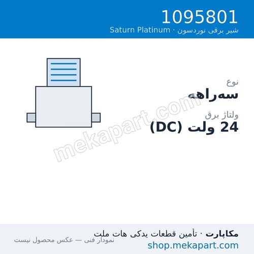 شیر برقی نوردسون Saturn Platinum، سه‌راهه، 24VDC، LED، قطعه 1095801