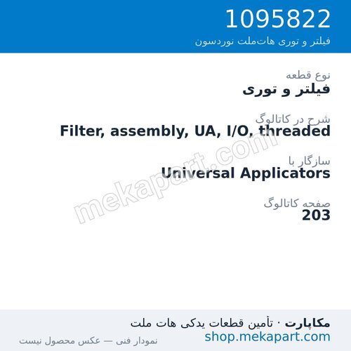فیلتر و توری نوردسون Filter, assembly, UA, I/O, threaded، قطعه 1095822