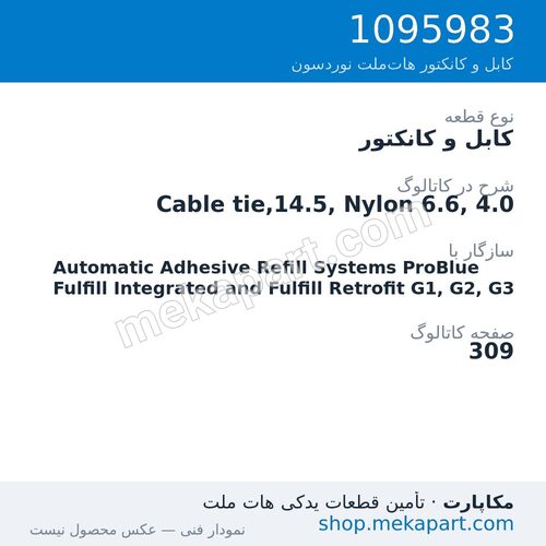 کابل و کانکتور نوردسون Cable tie,14.5, Nylon 6.6, 4.0، قطعه 1095983