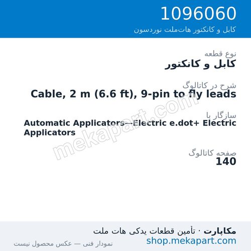 کابل و کانکتور نوردسون Cable, 2 m (6.6 ft), 9-pin to fly leads، قطعه 1096060