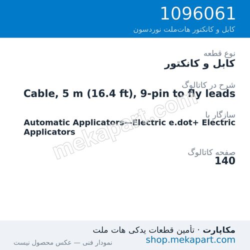 کابل و کانکتور نوردسون Cable, 5 m (16.4 ft), 9-pin to fly leads، قطعه 1096061