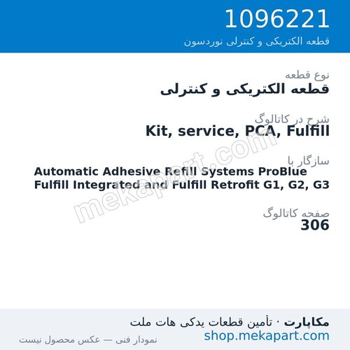 قطعه الکتریکی و کنترلی نوردسون Kit, service, PCA, Fulfill، قطعه 1096221