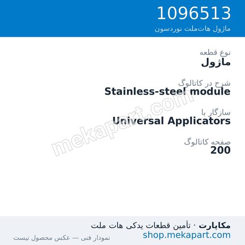 ماژول نوردسون Stainless-steel module، قطعه 1096513
