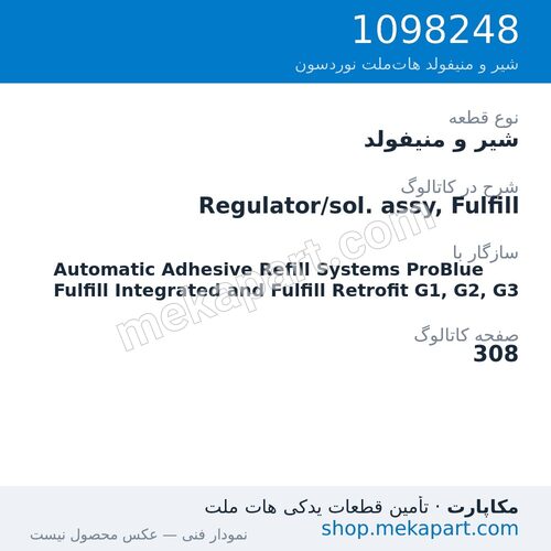 شیر و منیفولد نوردسون Regulator/sol. assy, Fulfill، قطعه 1098248