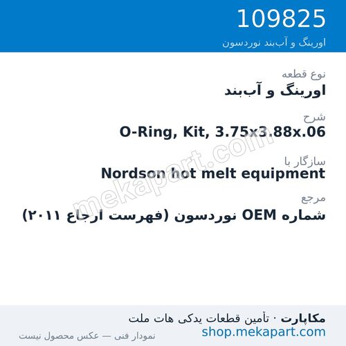 اورینگ و آب‌بند نوردسون O-Ring, Kit, 3.75x3.88x.06، قطعه 109825