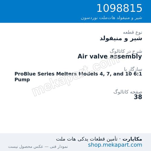 شیر و منیفولد نوردسون Air valve assembly، قطعه 1098815