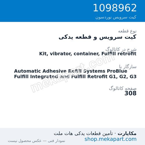 کیت سرویس و قطعه یدکی نوردسون Kit, vibrator, container, Fulfill retrofit، قطعه 1098962