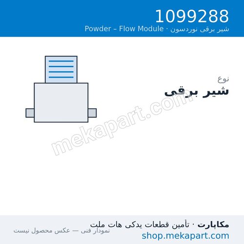 شیر برقی نوردسون برای Flow Module، قطعه 1099288