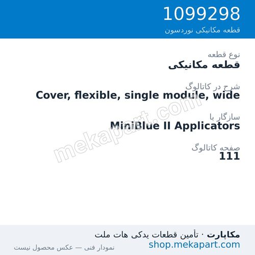 قطعه مکانیکی نوردسون Cover, flexible, single module, wide، قطعه 1099298
