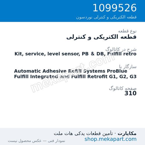 قطعه الکتریکی و کنترلی نوردسون Kit, service, level sensor, PB & DB, Fulfill retro، قطعه 1099526
