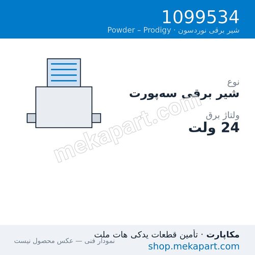 شیر برقی سه‌پورت نوردسون، 24V، قطعه 1099534