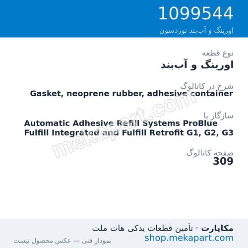 اورینگ و آب‌بند نوردسون Gasket, neoprene rubber, adhesive container، قطعه 1099544