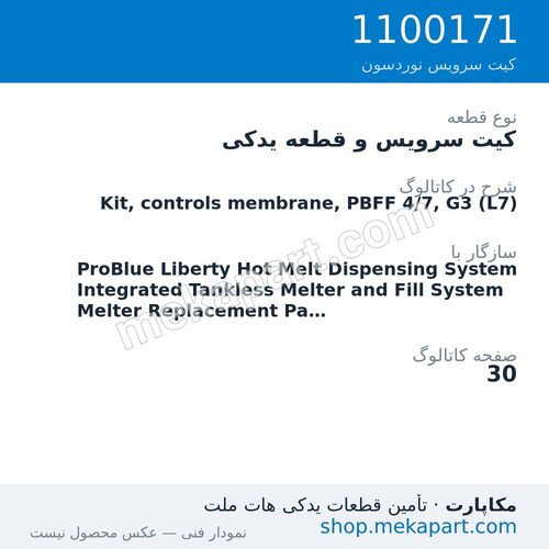 کیت سرویس و قطعه یدکی نوردسون Kit, controls membrane, PBFF 4/7, G3 (L7)، قطعه 1100171