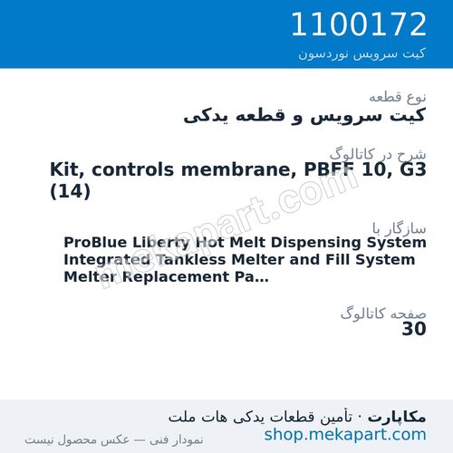 کیت سرویس و قطعه یدکی نوردسون Kit, controls membrane, PBFF 10, G3 (14)، قطعه 1100172
