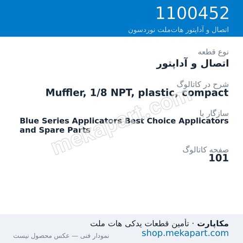 اتصال و آداپتور نوردسون Muffler, 1/8 NPT, plastic, compact، قطعه 1100452