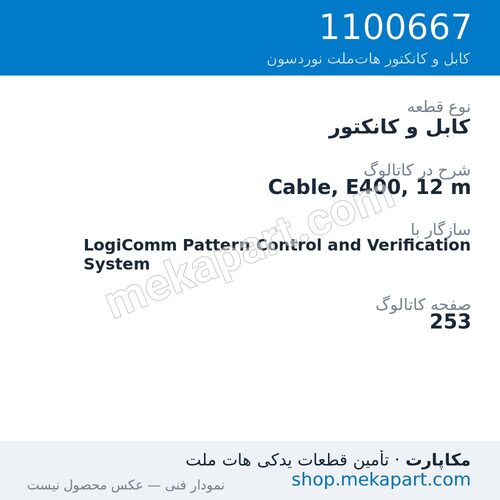 کابل و کانکتور نوردسون Cable, E400, 12 m، قطعه 1100667