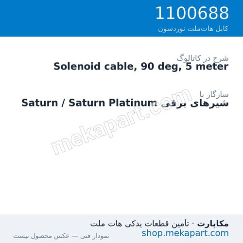 کابل شیر برقی Saturn نوردسون، 90 درجه، 5 متر، قطعه 1100688