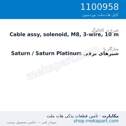 کابل شیر برقی نوردسون M8، سهسیمه، مستقیم، 10 متر، قطعه 1100958