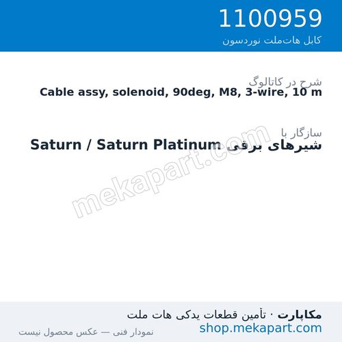 کابل شیر برقی نوردسون M8، سهسیمه، 90 درجه، 10 متر، قطعه 1100959