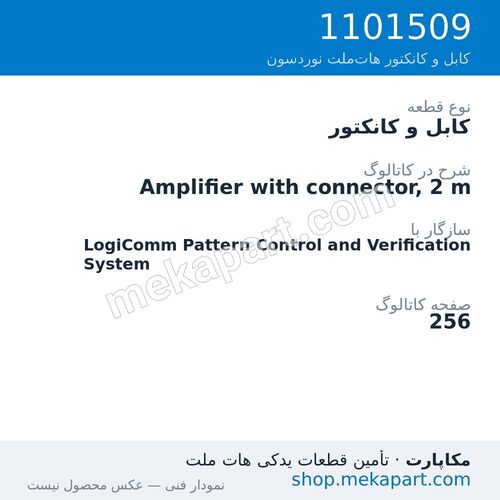 کابل و کانکتور نوردسون Amplifier with connector, 2 m، قطعه 1101509