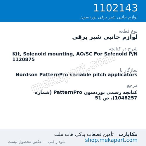 لوازم جانبی شیر برقی نوردسون Kit, Solenoid mounting, AO/SC For Solenoid P/N 1120875، قطعه 1102143