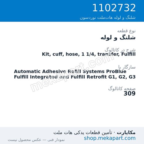 شلنگ و لوله نوردسون Kit, cuff, hose, 1 1/4, transfer, Fulfill، قطعه 1102732