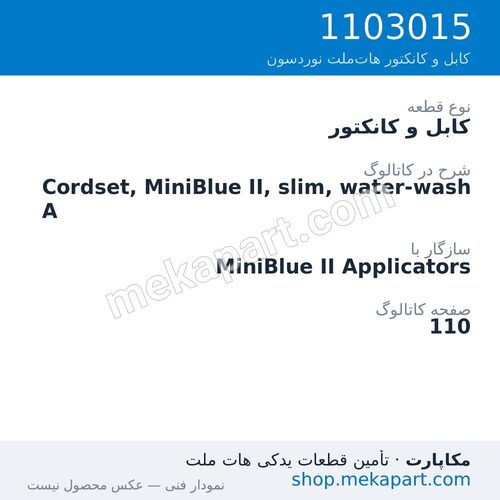 کابل و کانکتور نوردسون Cordset, MiniBlue II, slim, water-wash A، قطعه 1103015