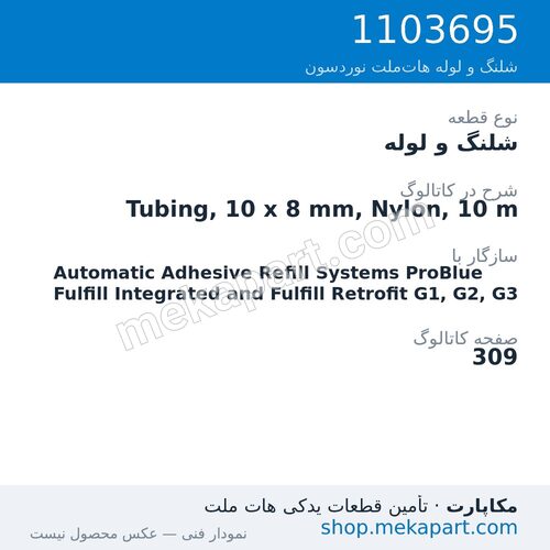 شلنگ و لوله نوردسون Tubing, 10 x 8 mm, Nylon, 10 m، قطعه 1103695