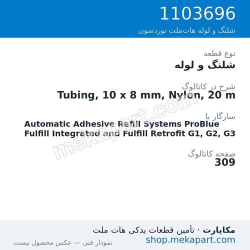 شلنگ و لوله نوردسون Tubing, 10 x 8 mm, Nylon, 20 m، قطعه 1103696