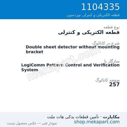 قطعه الکتریکی و کنترلی نوردسون Double sheet detector without mounting bracket، قطعه 1104335