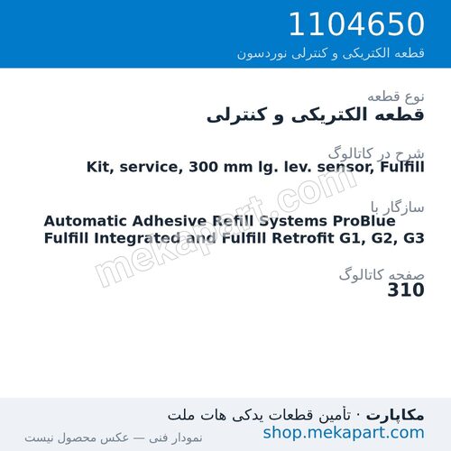 قطعه الکتریکی و کنترلی نوردسون Kit, service, 300 mm lg. lev. sensor, Fulfill، قطعه 1104650