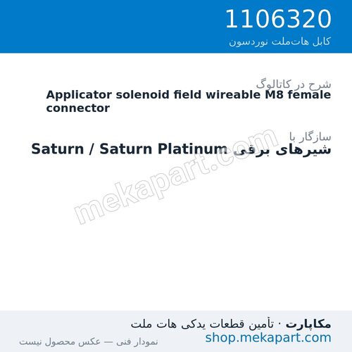 کانکتور مادگی M8 سیمکشیشوندهی شیر برقی اپلیکاتور نوردسون، قطعه 1106320