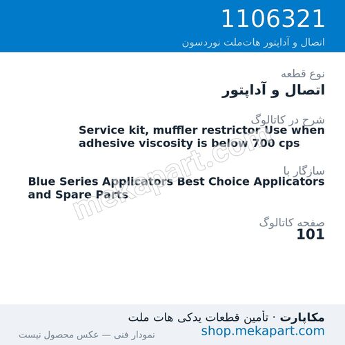 اتصال و آداپتور نوردسون Service kit, muffler restrictor Use when adhesive viscosity is…، قطعه 1106321