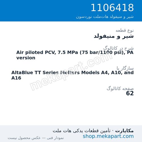 شیر و منیفولد نوردسون Air piloted PCV, 7.5 MPa (75 bar/1100 psi), PA version، قطعه 1106418