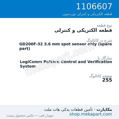قطعه الکتریکی و کنترلی نوردسون GD200F-32 3.6 mm spot sensor only (spare part)، قطعه 1106607