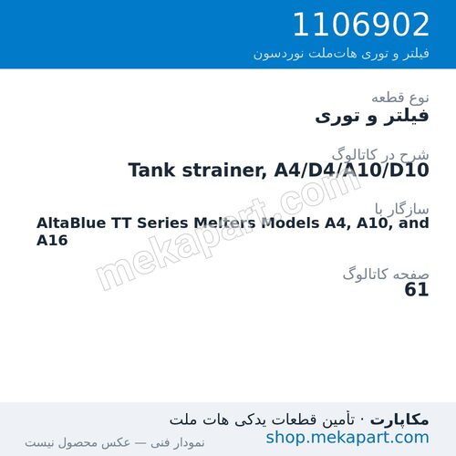 فیلتر و توری نوردسون Tank strainer, A4/D4/A10/D10، قطعه 1106902