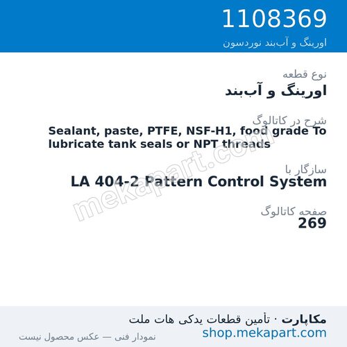 اورینگ و آب‌بند نوردسون Sealant, paste, PTFE, NSF-H1, food grade To lubricate tank seals…، قطعه 1108369