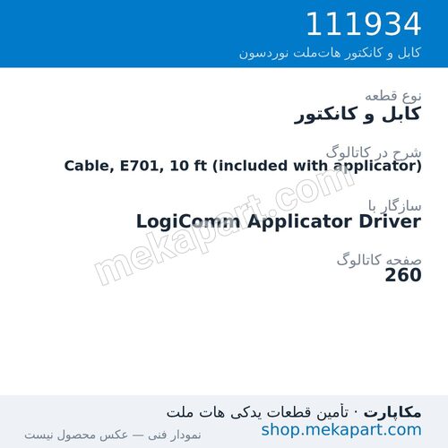 کابل و کانکتور نوردسون Cable, E701, 10 ft (included with applicator)، قطعه 111934