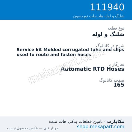 شلنگ و لوله نوردسون Service kit Molded corrugated tube and clips used to route and…، قطعه 111940