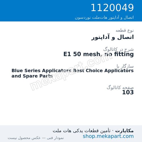 اتصال و آداپتور نوردسون E1 50 mesh, no fitting، قطعه 1120049