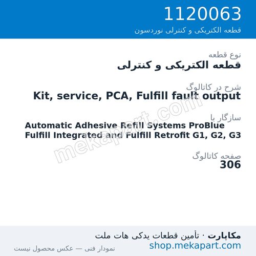 قطعه الکتریکی و کنترلی نوردسون Kit, service, PCA, Fulfill fault output، قطعه 1120063