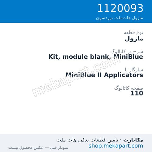 ماژول نوردسون Kit, module blank, MiniBlue، قطعه 1120093
