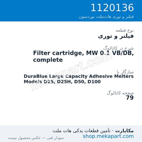 فیلتر و توری نوردسون Filter cartridge, MW 0.1 VB/DB, complete، قطعه 1120136