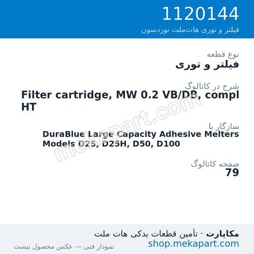 فیلتر و توری نوردسون Filter cartridge, MW 0.2 VB/DB, compl HT، قطعه 1120144