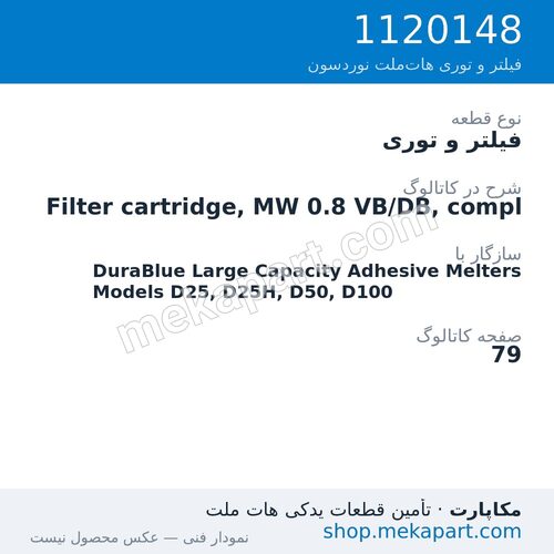 فیلتر و توری نوردسون Filter cartridge, MW 0.8 VB/DB, compl، قطعه 1120148