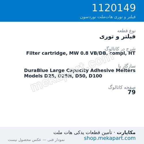 فیلتر و توری نوردسون Filter cartridge, MW 0.8 VB/DB, compl, HT، قطعه 1120149