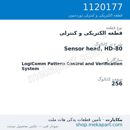 قطعه الکتریکی و کنترلی نوردسون Sensor head, HD-80، قطعه 1120177